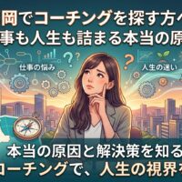 福岡でコーチングを探す人へ向け、仕事や人生の悩みの原因と解決策を表現したアイキャッチ画像