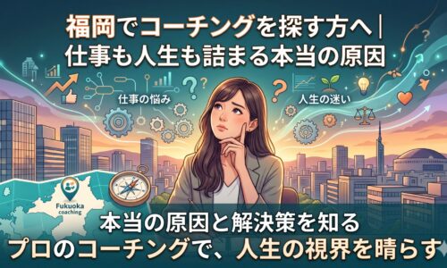 福岡でコーチングを探す人へ向け、仕事や人生の悩みの原因と解決策を表現したアイキャッチ画像